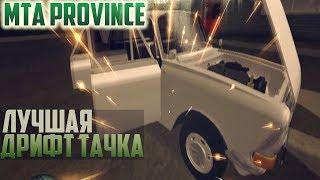 MTA PROVINCE!ЛУЧШАЯ МАШИНА ДЛЯ ДРИФТА!