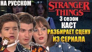 ОЧЕНЬ СТРАННЫЕ ДЕЛА ► |3 СЕЗОН| КАСТ РАЗБИРАЕТ СЦЕНУ ИЗ СЕРИАЛА (НА РУССКОМ)