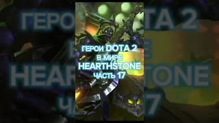 Герои Dota 2 в мире Hearthstone, часть 17 #игры#dota2#hearhstone #лучшее#shots#музыка #рекомендации