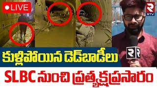 SLBC Tunnel Latest UpdatesLIVE : SLBC టన్నెల్ కీలక అప్ డేట్ | Telangana Tunnel Rescue Operation