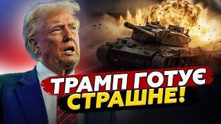 ТЕРМІНОВО! Важливі НОВИНИ зі США щодо ЗАВЕРШЕННЯ війни / Трамп ПРИТИСНЕ Путіна