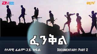 ፈንቅል - 2ይ ክፋል | Fenkil (Part 2) - ERi-TV Documentary