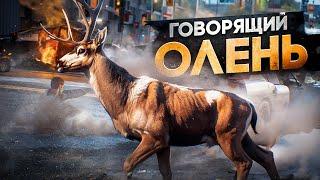 ГОВОРЯЩИЙ ОЛЕНЬ СВЁЛ С УМА ВЕСЬ СЕРВЕР НА GTA 5 RP