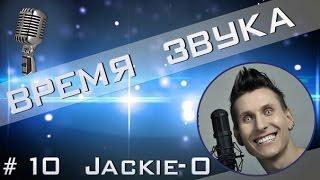 Time of Sound | Время звука №10 (Интервью с Jackie-O)