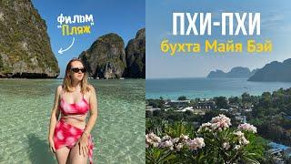 VLOG: Острова Пхи Пхи, бухта Майя Бэй | Таиланд