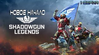 Прохождение "ShadowGun Legends" #1