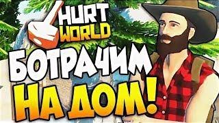 КАК ПОСТРОИТЬ ДОМ - ВЫЖИВАНИЕ - HURTWORLD | Прохождение 2019