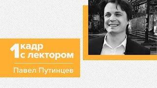 1 кадр с лектором | Павел Путинцев, стратег РА "Восход"