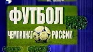 Чемпионат России по футболу 2001 ТВЦ