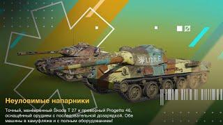 Skoda T 27 и Progetto 46 за 17500 т ЗОЛОТА ПО МНЕ НЕ СТОИТ ОДНОЗНАЧНО WotBlitz