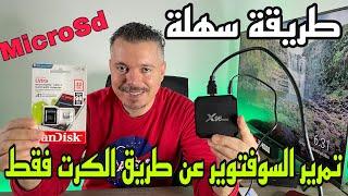 حصريًا لكم كيف تقوم بتمرير السوفتوير عن طريق | MicroSd Android Box