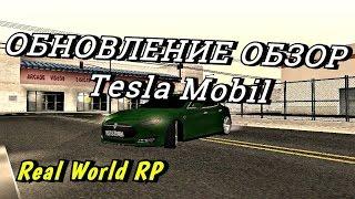 МТА - REAL WORLD RP - ОБНОВЛЕНИЕ ОБЗОР Tesla Mobil!#34