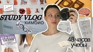 STUDY VLOG | УЧУСЬ 48 ЧАСОВ  | подготовка к ЕГЭ | study with me, productive days in my life