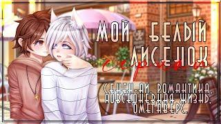 Мой белый лисёнок| Озвучка яой сериала |ПОЛНОСТЬЮ「gacha life」