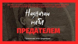 ИВАН МАЗЕПА. НАЗНАЧАЮ ТЕБЯ ПРЕДАТЕЛЕМ