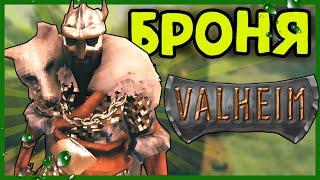 Вся броня в Valheim и как её скрафтить [Гайд по Valheim]