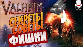 Valheim СОВЕТЫ СЕКРЕТЫ СКРЫТЫЕ МЕХАНИКИ