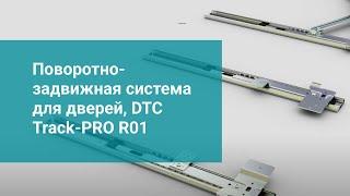 Поворотно-задвижная система для дверей, DTC Track-PRO R01