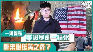 【短片】【有聲專欄】一周圈點：美國暴亂一鍋粥 哪來臉挺黃之鋒？