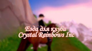 Схема езды для клуба Crystal Raibows Inc