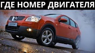 Где находится номер двигателя на Nissan Qashqai - мотор 2.0