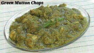 Green Mutton Chops in Kannada - ಮಟನ್ ಚಾಪ್ಸ್ | Spicy Mutton Chops Recipe in Kannada | Rekha Aduge