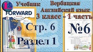 6 задание  1 раздел 3 класс учебник Вербицкая  Английский язык Forwardс