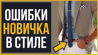 7 Советов для Новичков | Ошибки в Стиле, Которые Делают Мужчины