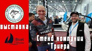 Обзор обновлённых лодок Триера на Moscow boat show 2025 в Крокус ЭКСПО