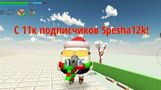 Поздравлю #Speshak12k с 11к подписчиков