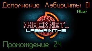 Hacknet + DLC - Labyrinths Прохождение 24