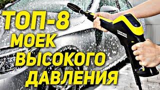 ТОП-8 МОЕК ВЫСОКОГО ДАВЛЕНИЯ  ТОП АВТОМОЕК 2021  Лучшая мойка высокого давления 