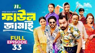 Faul Jamai (ফাউল জামাই) | EP-33 | Zibon, Tasnia, Asraf Supto, Saddam Mal | Faul (ফাউল) | NTV Natok