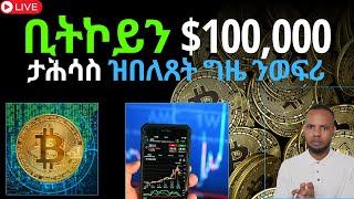 ቢትኮይን $100,000 // ታሕሳስ ዝበለጸት ግዜ ንወፍሪ// Stock market news in Tigrigna | 𝐅𝐢𝐝𝐞𝐥 𝐅𝐢𝐧𝐚𝐧𝐜𝐞