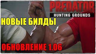 Predator Hunting GroundsОБНОВЛЕНИЕ 1.06! НОВЫЕ БИЛДЫ! ЛУЧШЕЕ ОРУЖИЕ! ЛУЧШАЯ ТАКТИКА!