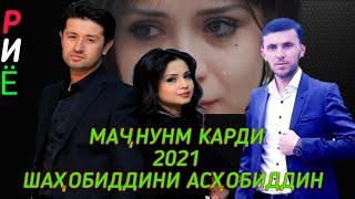 МАЧНУНМ КАРДИ 2021 РИЁ ШАХОБИДДИНИ АСХОБИДДИН MAJNUNM KARDI 2021 RIYO SHAHOBIDINI ASHOBIDDIN