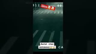 Ангел спас человека!  #Ангел #Человек