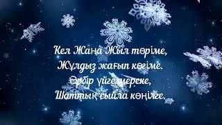 Жаңа жыл. әні:Шолпан Тажбагамбетова сөзі:Перизат Оспанова минус жайлы тел:+7 701 223 1821