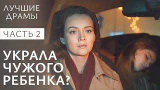 Детей поменяли в роддоме? Ложь во спасение. Часть 2 | СЕМЕЙНЫЕ ДРАМЫ | НОВЫЕ ДРАМЫ 2024