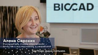 Юбилейное интервью с сотрудниками BIOCAD