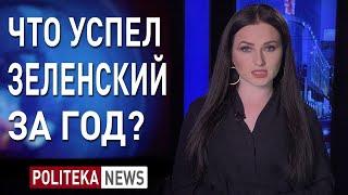 Победы и провалы Зеленского: год попытки стать сильным политиком - Екатерина Шумило #Политека ньюс