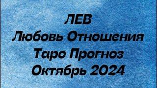 ЛЕВ ️ . Любовь Отношения таро прогноз октябрь 2024 год.