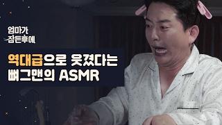 [엄마가 잠든후에]역대급으로 웃겼다는 뼈그맨의 ASMR (ENG sub)