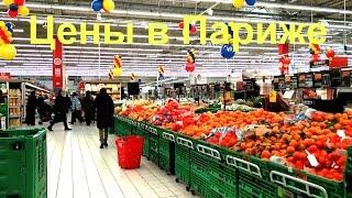 Цены в Париже на продукты  Парижский бомж | Бонжур Франция