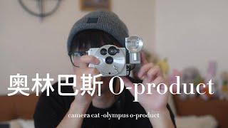 颜值即正义! 奥林巴斯招财猫能拍照吗? -奥林巴斯Olympus o-Product |胶片相机测评