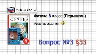 Вопрос №3 § 33. Электрическая цепь и её составные части - Физика 8 класс (Перышкин)