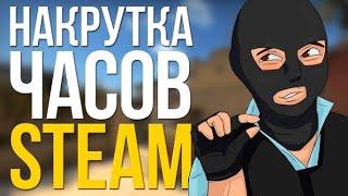 Накрутка часов в cs go  + все достижение бесплатно