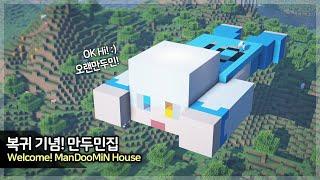  복귀 기념 마인크래프트 건축 ::  만두민 모양 집짓기  (Minecraft Huge ManDooMiN House Build Tutorial)