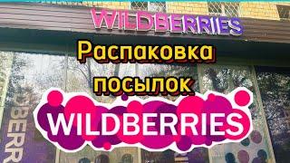 КЛАССНЫЕ НАХОДКИ С ВАЛДБЕРРИС️#обзор #wildberries #тест #посылки #фикспрайс 22.10.2024