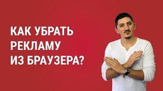 Как убрать рекламу из браузера